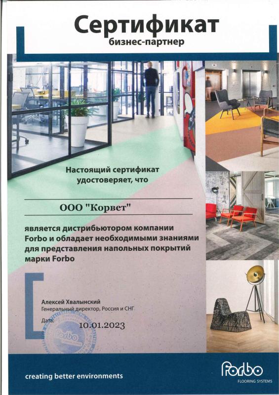 Сертификат Forbo flooring