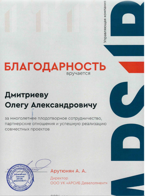 Благодарственное письмо ООО "УК Арсиб Девелопмент"